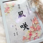 ドライフラワー命名書 