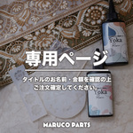 【 parfait0313様 ♡専用】