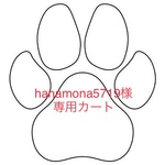 hanamona5719様専用カート
