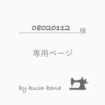 08020112様 専用ページ