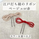 江戸打ち紐のリボン