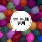 pink-rose様専用　リクエスト商品