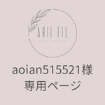 aoian51521様専用ページ