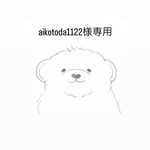 aikotoda1122様専用