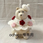 ochaco様専用