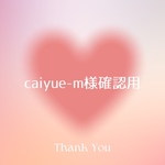 caiyue-m様専用