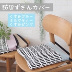 くすみカラーと北欧柄　防災頭巾カバー　座布団カバー