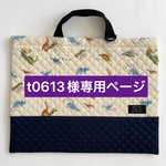 t0613様専用ページ