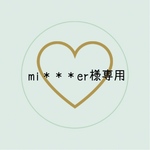 mi＊＊＊er様専用ページ