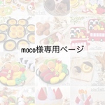 moco様専用ページ