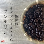 マンデリン・レイクタワールSG1/極深煎り/100g