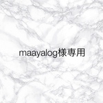 maayalog様専用