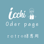 ［ retro 様 ］専用 Oder ページ