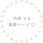 ୨୧ 専用ページ