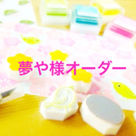 夢や様オーダー品