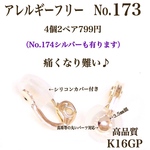 【No.173】 金属アレルギー対応　痛く無い　クリップ式イヤリング K16GP 高品質　アクセサリーパーツ