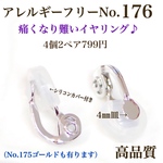 【No.176】 金属アレルギー対応　痛く無い　イヤリング　カン無し　4㎜皿 高品質　シルバー　アクセサリーパーツ
