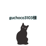 guchoco3103様専用ページ