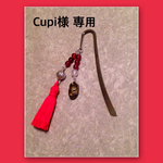 Cupi様専用