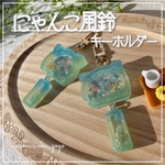 再販✧*｡【にゃんこ風鈴】シェイカー　キーホルダー　オイルなし　バレンタイン