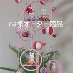 ☆na様オーダー商品☆桃の節句 吊るし飾り 雛まつり 　