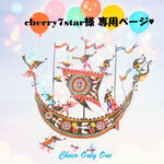 ♥cherry7star様専用ページ♥