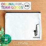 オリジナルチームグッズ 楽器 フラットポーチ ナチュラルカラー Mサイズ