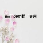 jinrin0901様 専用出品