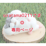 siratama0211さま◎専用ページ