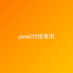 pieta0722様専用ページです