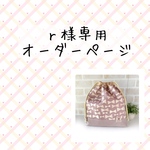 ｒ様専用オーダーページ