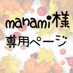 manami様専用ページ