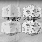 たぬきママ様専用ページ