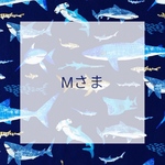  ◉ Mさま専用 ◉
