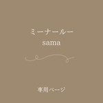 𓂃ミーナールー様専用ページ𓂂𓏸