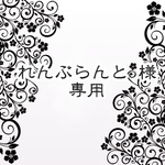 れんぶらんと様　専用
