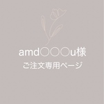 amd○○○uさまご注文専用ページ