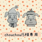 chouchou15様専用