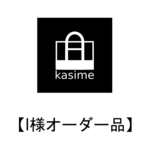 l様オーダー品