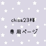 chisa23様専用ページ