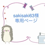 【オーダー制】sakisaki63様専用ページ