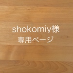 shokomiy様　専用ページ