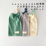 hanto4385様専用＊タグ変更＊送料込＊シングルショートタイプ 4点セット＊タオルスタイ【No.72＆111＆123＆151】