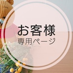 お客様ご購入専門ページ （ultranozo様）