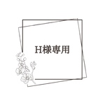 H様専用ページ