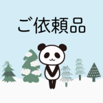 ご依頼品（キーホルダー）