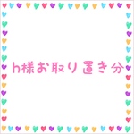 h様お取り置き