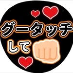 ファンサ団扇　ファンサ文字　カンペうちわ　うちわ文字　データ販売