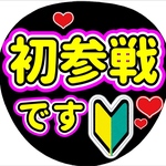 ファンサ団扇　ファンサ文字　カンペうちわ　うちわ文字　データ販売