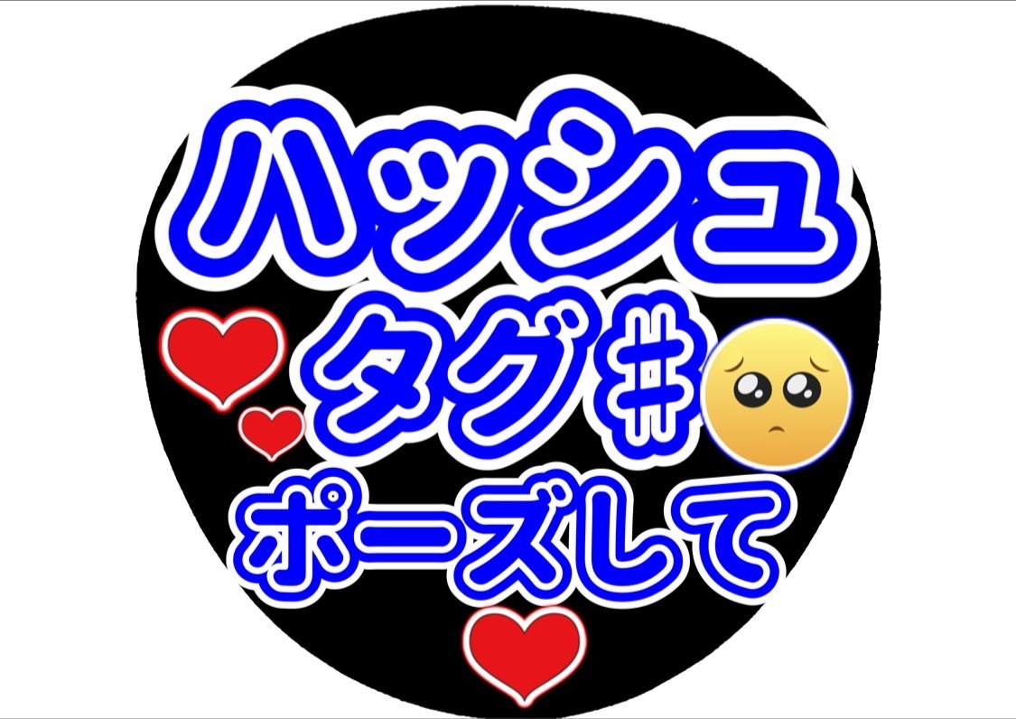 ♥ ファンサ カンぺ うちわ うちわ文字 オーダー ♥ オーダー ファンサ団扇 ファンサ文字 カンペうちわ うちわ文字